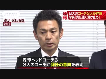 日本大学アメフト部 フェニックス コーチ3人が辞意 学長 責任重く受け止め ニコニコ動画