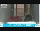保育園の職員が水飲んで意識失う　異物混入の疑いも
