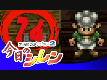 卍【実況】今日のシレン【TMTA】074