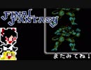 【FF1】ゆっくりした最後の物語#30【ゆっくり実況】