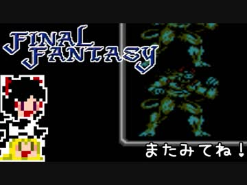 【FF1】ゆっくりした最後の物語#30【ゆっくり実況】