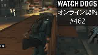 WATCH_DOGS オンライン契約実況 #462 オンラインハッキング
