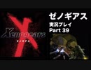 【実況】憧れのゼノギアス 大人になった今、全力で遊ぶ part39