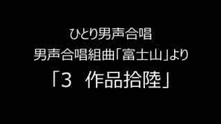 ひとり男声合唱　「富士山」より「３　作品第拾陸」