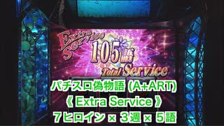 A+ART 偽物語 《Extra Service》倍倍チャンスより