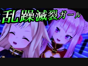 【ヒメヒナ】 田中ヒメ 『乱躁滅裂ガール』 鈴木ヒナ 【MMD】