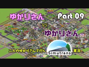 【VOICEROID実況】二人のゆかりさんと行く！Simutrans実況 Part09