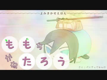 【MMD刀剣乱舞】よみきかせえほん２【もちモデル配布有り】