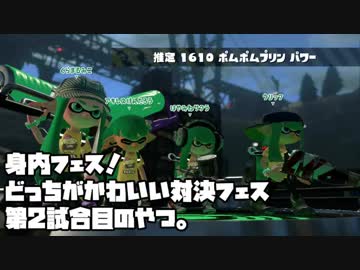 スプラトゥーン2：身内でフェス！どっちがかわいい対決フェス第2試合目のやつ：倉麻るみ子