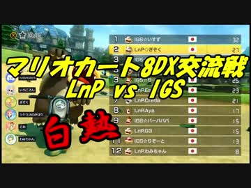 【マリオカート8DX交流戦】LnP vs IGS【ぎぞく視点】