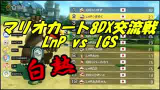 【マリオカート8DX交流戦】LnP vs IGS【ぎぞく視点】
