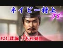 ネイビー村上-ＴＳ-（信長の野望・大志）#24蹂躙！毛利領