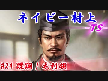 ネイビー村上-ＴＳ-（信長の野望・大志）#24蹂躙！毛利領