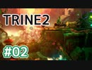#02【TRINE2】謎解きとおじいちゃん介護の旅【はやしるk@】