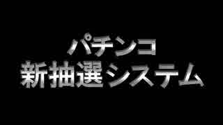 ぱちんこ新機種ティザー