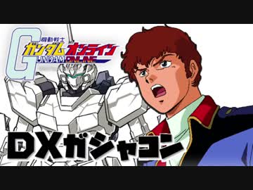 【アムロ風？実況】ユニコーンガンダム知らん奴が語ってんなよ【ガンダムオンライン】