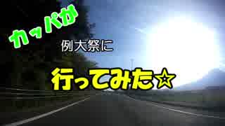 カッパが例大祭に行ってみた１