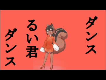 ダンスるい君ダンス