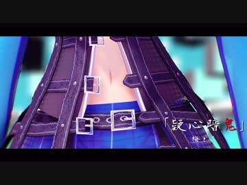 【MMD】 どっと式初音ミクで「疑心暗鬼」