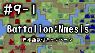 【ファミコンウォーズ風戦略ゲー】Battalion:Nemesis #9-1