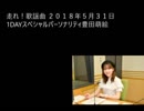 走れ！歌謡曲 1ＤＡＹスペシャルパーソナリティ 豊田萌絵 【2018.05.31】