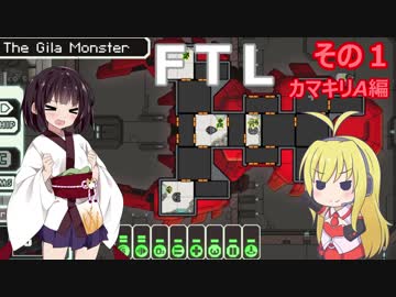 【VOICEROID実況】FTL その１【カマキリA編】
