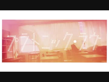 【メルさん歌ってみたツアー2018】プラトニック・ラヴ【ありぱん子】