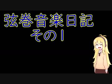 弦巻音楽日記_01