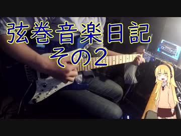 弦巻音楽日記_02