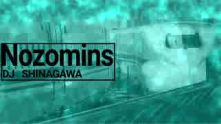 Nozomins【Evans×N700系のぞみ/原曲抜き】