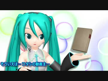 【祝？】我が家のミクから皆さんに些細なお知らせがあるそう