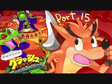【ゆっくり実況】クラッシュバンディクーブッとび3段もり！Part.15
