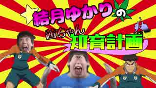 【知育菓子実況】結月ゆかりの茜ちゃん知育計画!!最終作戦(仮)!!