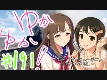 ゆかゆか！ #191
