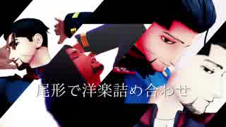【金カムMMD】尾形で洋楽詰め合わせ