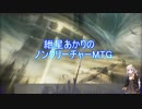 【モダン】紲星あかりのノンクリーチャーMTG その7.5【MO】
