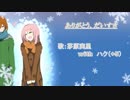 【ハクが】『ありがとう、だいすき』茅原実里 with ハク(+5)【便乗してみたｗ】