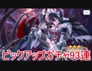 まさかの展開！？　プリンセスコネクト！Re:Dive　93連ガチャ