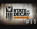【State of Decay Year-One】タスクに揉まれて生き残る　11話