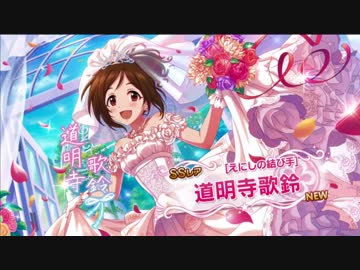 【デレステガシャ】復刻ブライダルSSR4人と結婚するまで課金し続けるプロデューサー