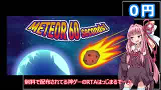 【0円】Meteor 60 Seconds!（地球滅亡 60秒前!）英雄エンド　RTA_00:48.36