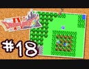 【FC版DQ4】AIと仲良くなりたい！仲間を連れて大冒険！【実況】part18