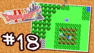 【FC版DQ4】AIと仲良くなりたい！仲間を連れて大冒険！【実況】part18