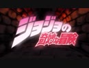 ジョジョの奇妙なOP集