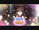 【シャニマス】園田智代子【WING決勝～WING優勝】