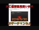 ボギー大佐の言いたい放題　2018年05月30日　21時頃　放送分