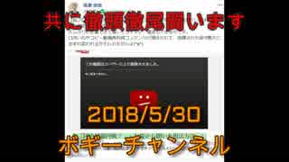 ボギー大佐の言いたい放題　2018年05月30日　21時頃　放送分