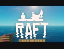 海は～広い～な大きい～な～筏漂流物語RAFT　#1