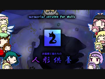 【東方卓遊戯】お猫様と猫たちの人形供養 2⃣【ウィッチクエスト】