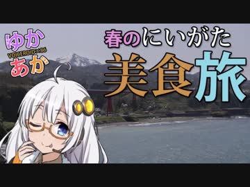 【ゆかあか】春のにいがた美食旅【結月ゆかり車載】